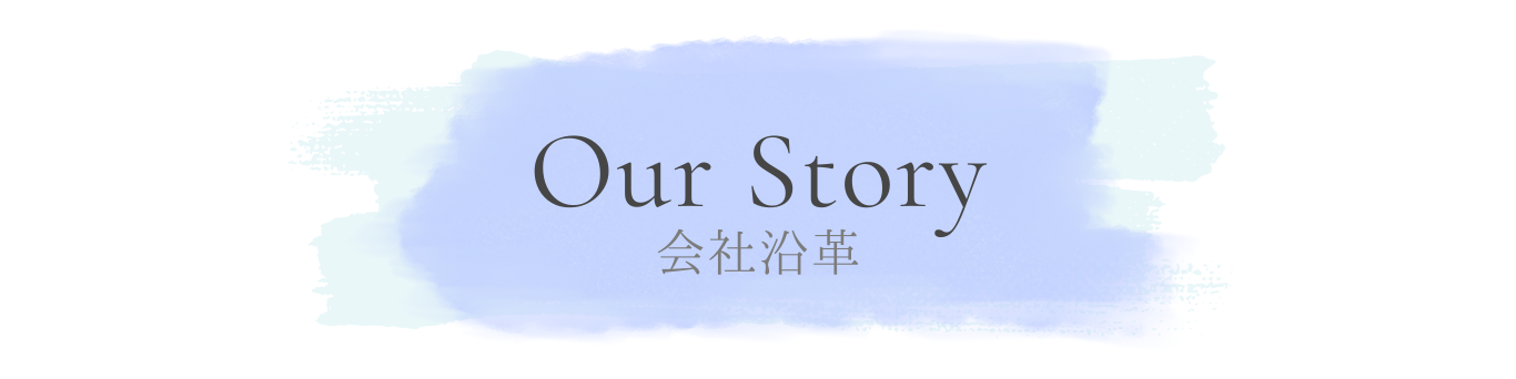 会社沿革