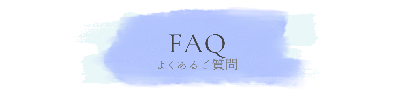 よくあるご質問