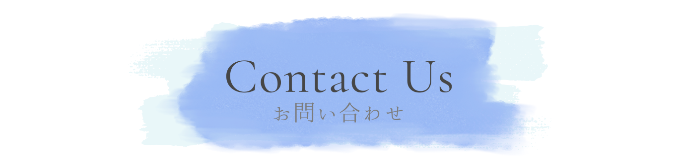 お問い合わせ